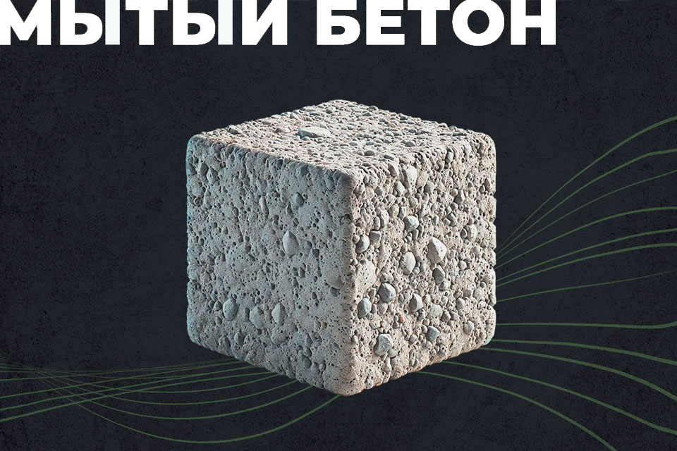 Мытый бетон – фактурная надежность